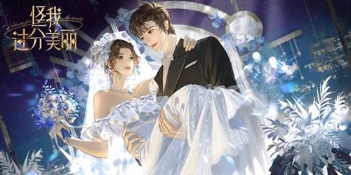 怪我过分美丽游戏手机版图片1