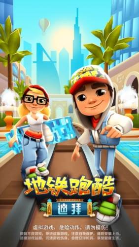 地铁跑酷迪拜版本宣传图