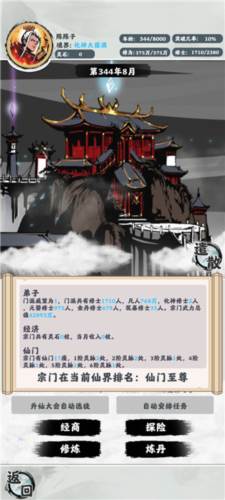 修仙掌门模拟器3