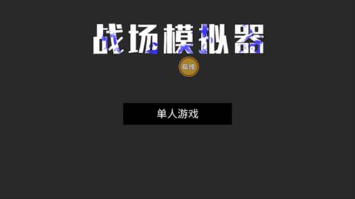 战场模拟玩法介绍1