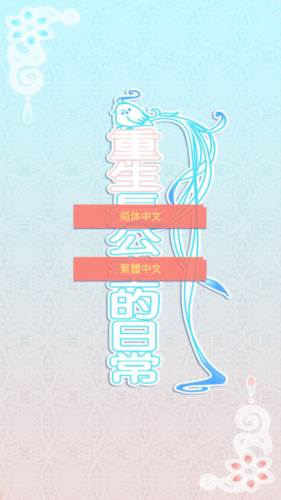 重生长公主的日常游戏破解版宣传图