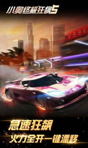 小奥终极狂飙5最新版1