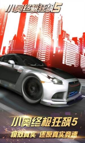 小奥终极狂飙5最新版2