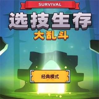 选技生存大乱斗2内置菜单版截图5