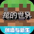 游戏专区                            我的世界bilibili服 Minecraft – Pocket Edition