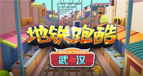地铁跑酷武汉破解版宣传图