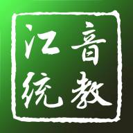 江音统教app官方版下载