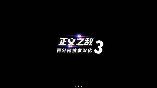 正义之敌3最新版图片1