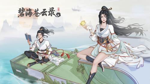 碧海苍云录宣传图