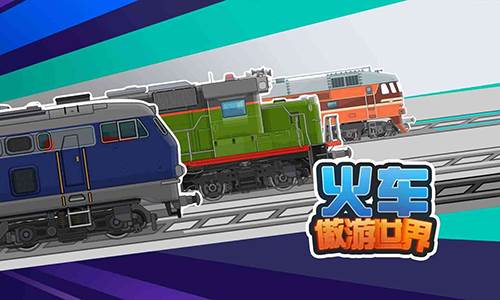 火车傲游世界正版宣传图
