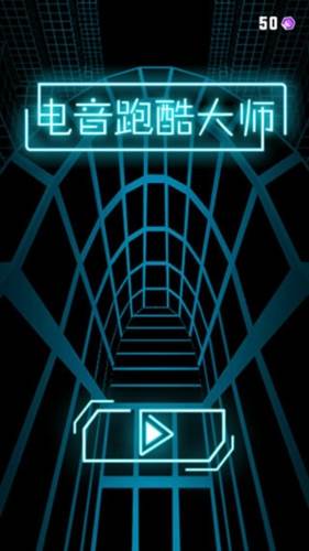 电音跑酷大师宣传图