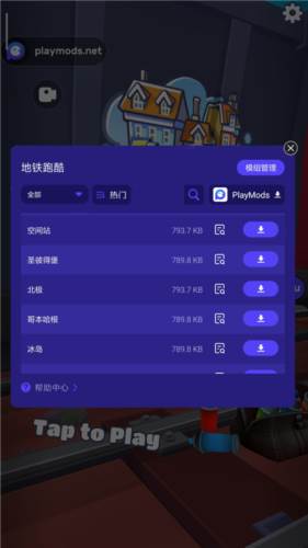 地铁跑酷playmods更换地图版4