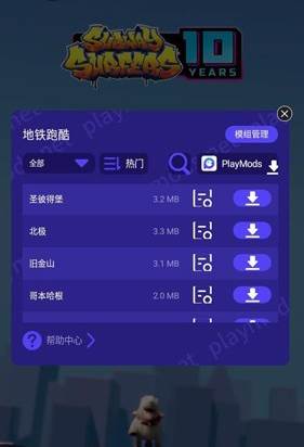 地铁跑酷playmods全地图模组宣传图