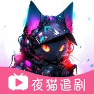 夜猫追剧app最新版