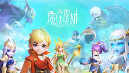 我的魔法英雄伙伴图片1
