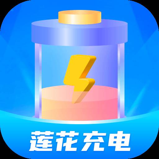 莲花充电app手机安卓版
