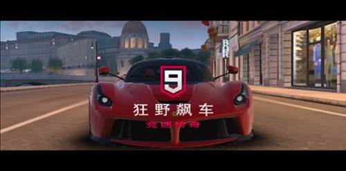 狂野飙车9单机版1