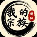 我的宗族免广告版