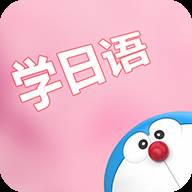 看动漫学日语软件