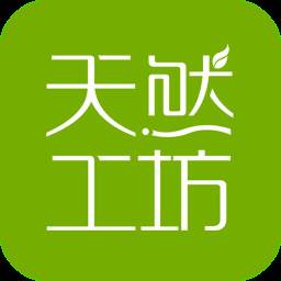 天然工坊app安卓版