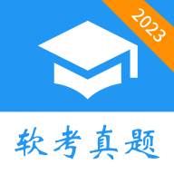 软考真题app官方安卓版