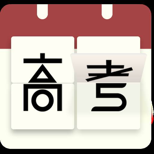 高考日历倒计时app安卓官方版