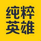 纯粹英雄安卓客户端