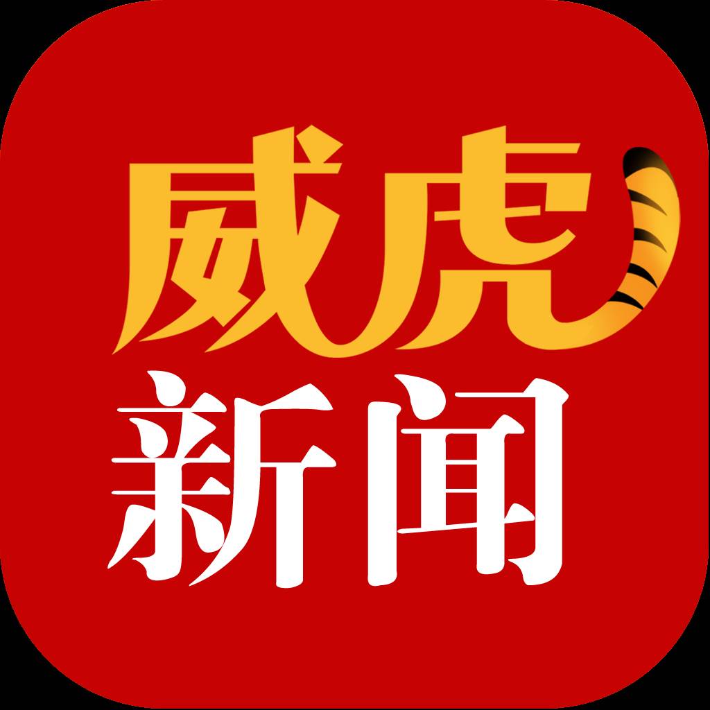 威虎新闻app最新版