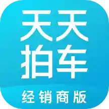 天天拍车经销商app官方版