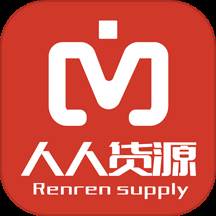 人人货源app官方版