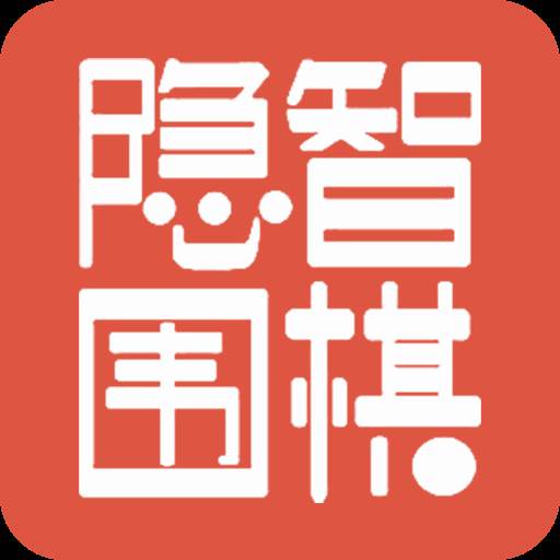 隐智围棋app官方版