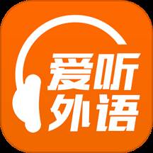 爱听外语移动应用