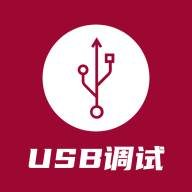 USB调试器最新版apk