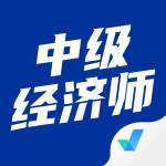 中级经济师考试聚题库官方正版