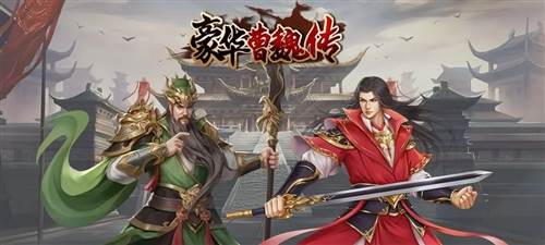 豪华曹魏传九游版宣传图