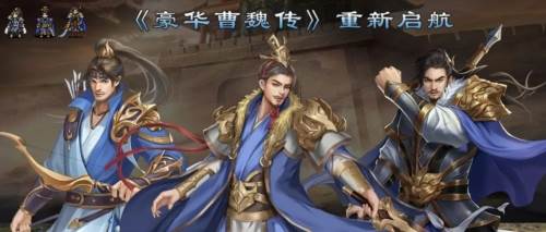 豪华曹魏传九游版游戏亮点