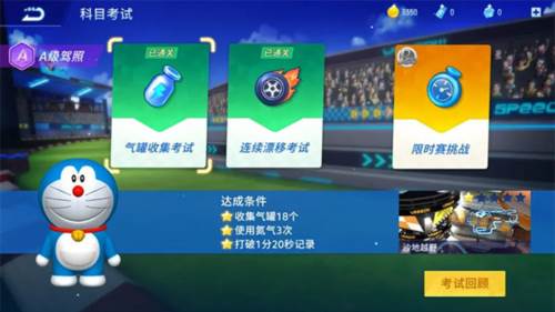 哆啦A梦飞车九游版A级驾照通关技巧解析2