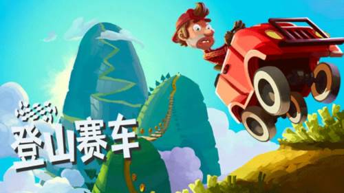 登山赛车常见问题