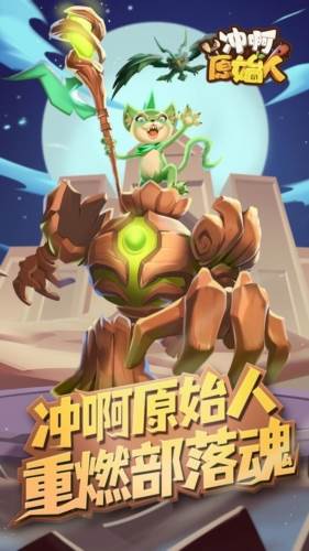 冲啊原始人官服宣传图