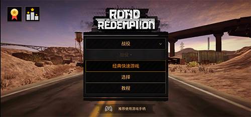 公路救赎完整版怎么设置中文1