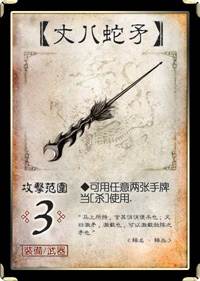 三国杀移动版全武将武器攻略6