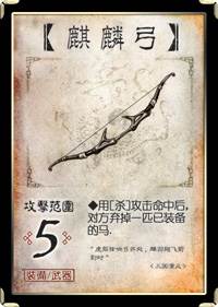 三国杀移动版全武将武器攻略9