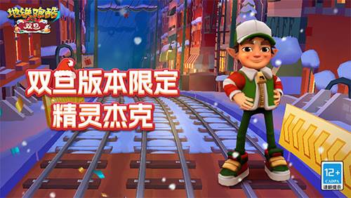 地铁跑酷双旦版本4