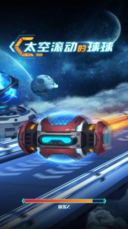 太空滚动的球球宣传图