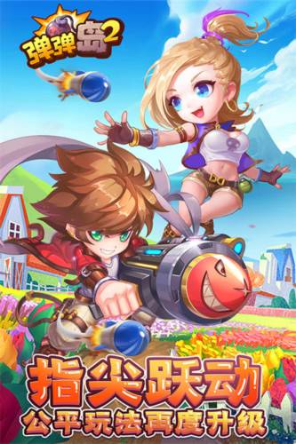 弹弹岛2华为客户端宣传图