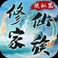 修仙家族模拟器加强版内置菜单