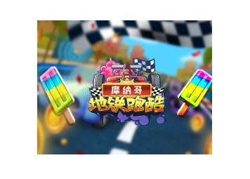 地铁跑酷摩纳哥英语版图片6