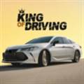 驾驶之王 King of Driving
