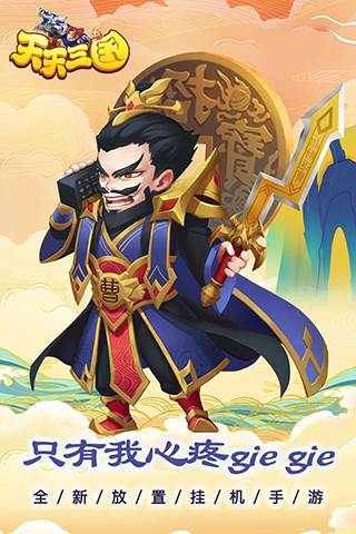 天天三国小米版图片1