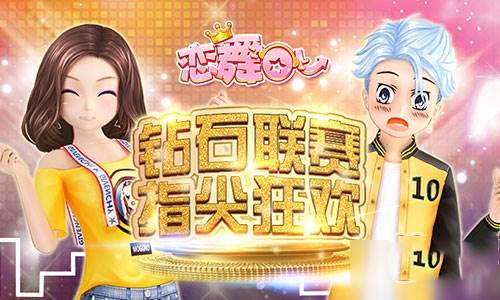 恋舞ol九游版钻石联赛攻略